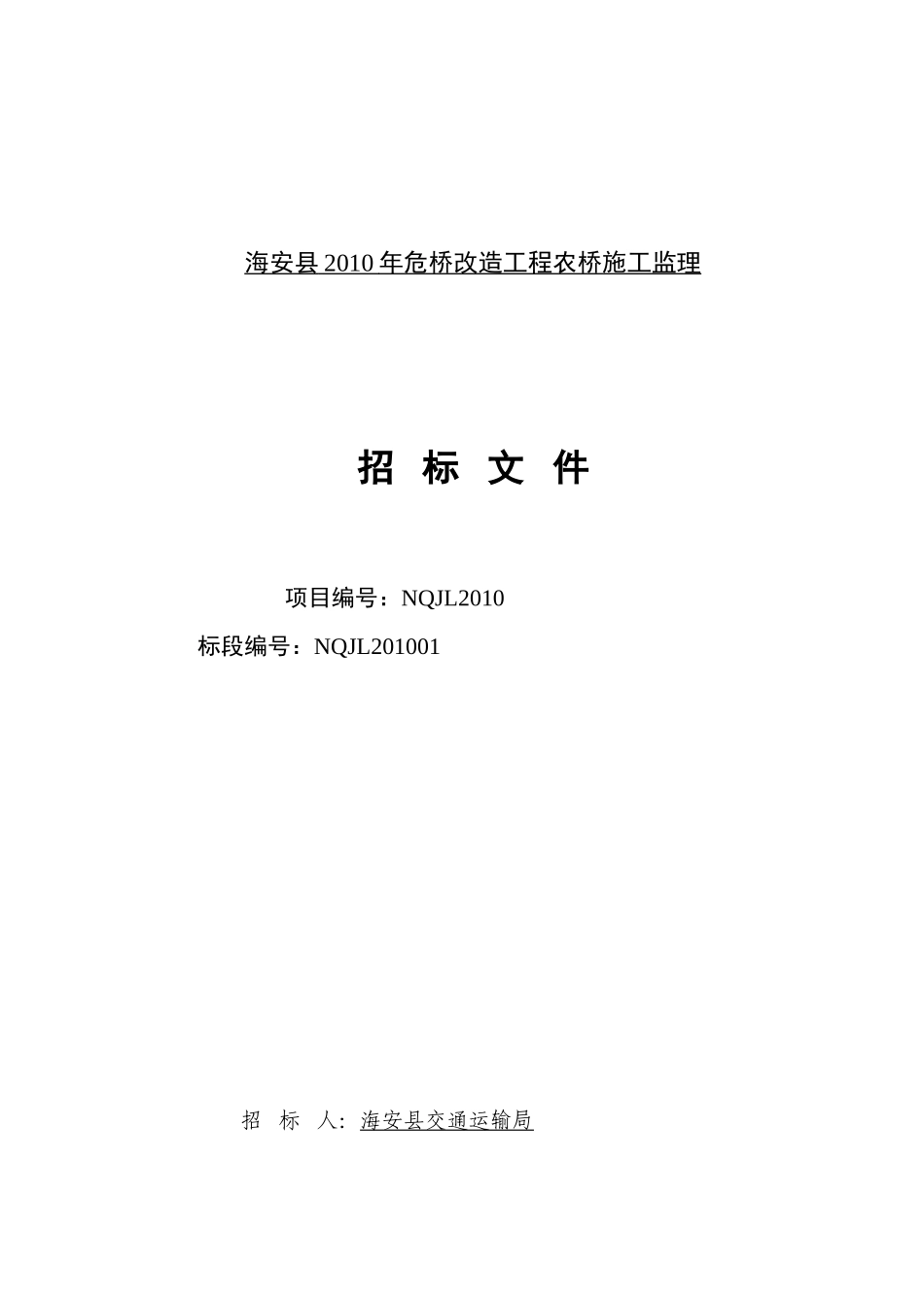 海安县2010年危桥改造工程农桥施工监理--监理投标文件_第1页