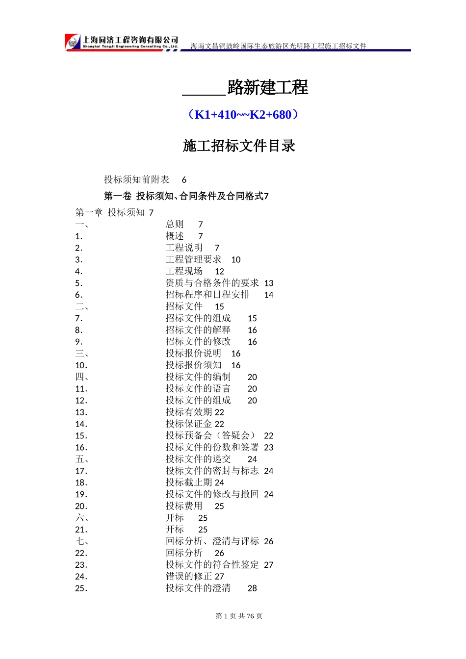 海南文昌铜鼓岭国际生态旅游区光明路工程施工招标文件--监理投标文件_第1页