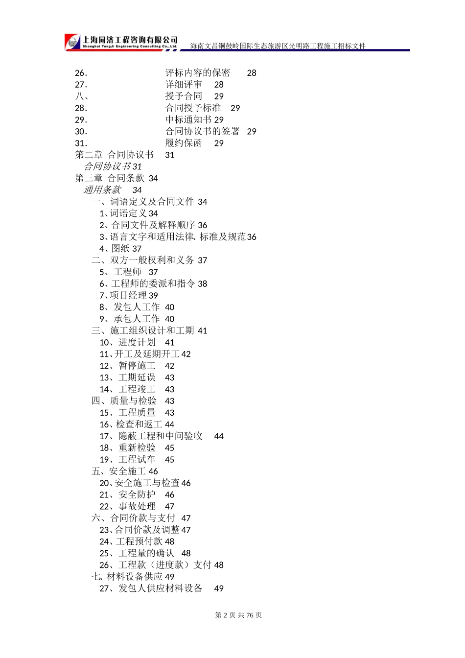 海南文昌铜鼓岭国际生态旅游区光明路工程施工招标文件--监理投标文件_第2页