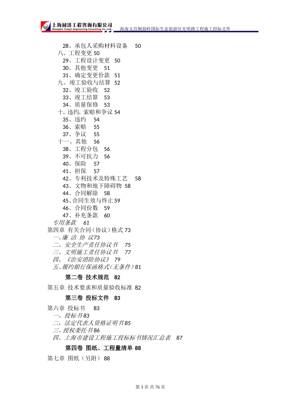 海南文昌铜鼓岭国际生态旅游区光明路工程施工招标文件--监理投标文件_第3页