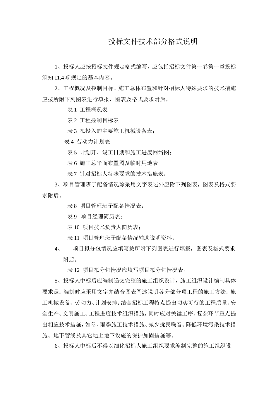 杭州快速公交专用车道公交站台加固维修投标文件技术部分格式--监理投标文件_第3页