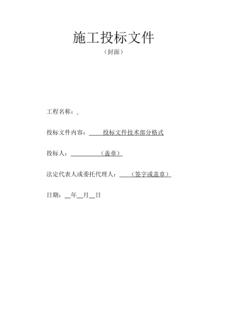 杭州快速公交专用车道公交站台加固维修投标文件技术部分格式--监理投标文件