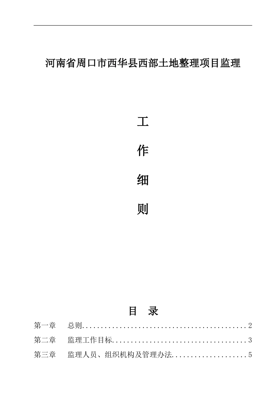 河南省周口市西华县西部土地整理项目监理工作细则--监理投标文件_第1页