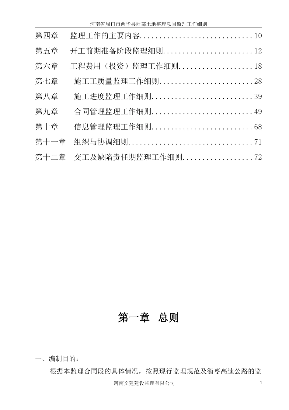 河南省周口市西华县西部土地整理项目监理工作细则--监理投标文件_第2页