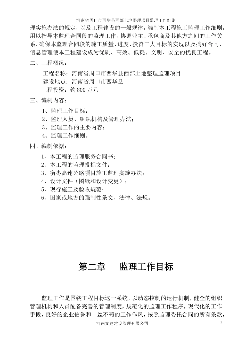 河南省周口市西华县西部土地整理项目监理工作细则--监理投标文件_第3页