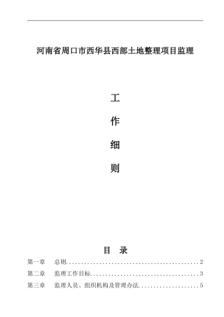 河南省周口市西华县西部土地整理项目监理工作细则--监理投标文件