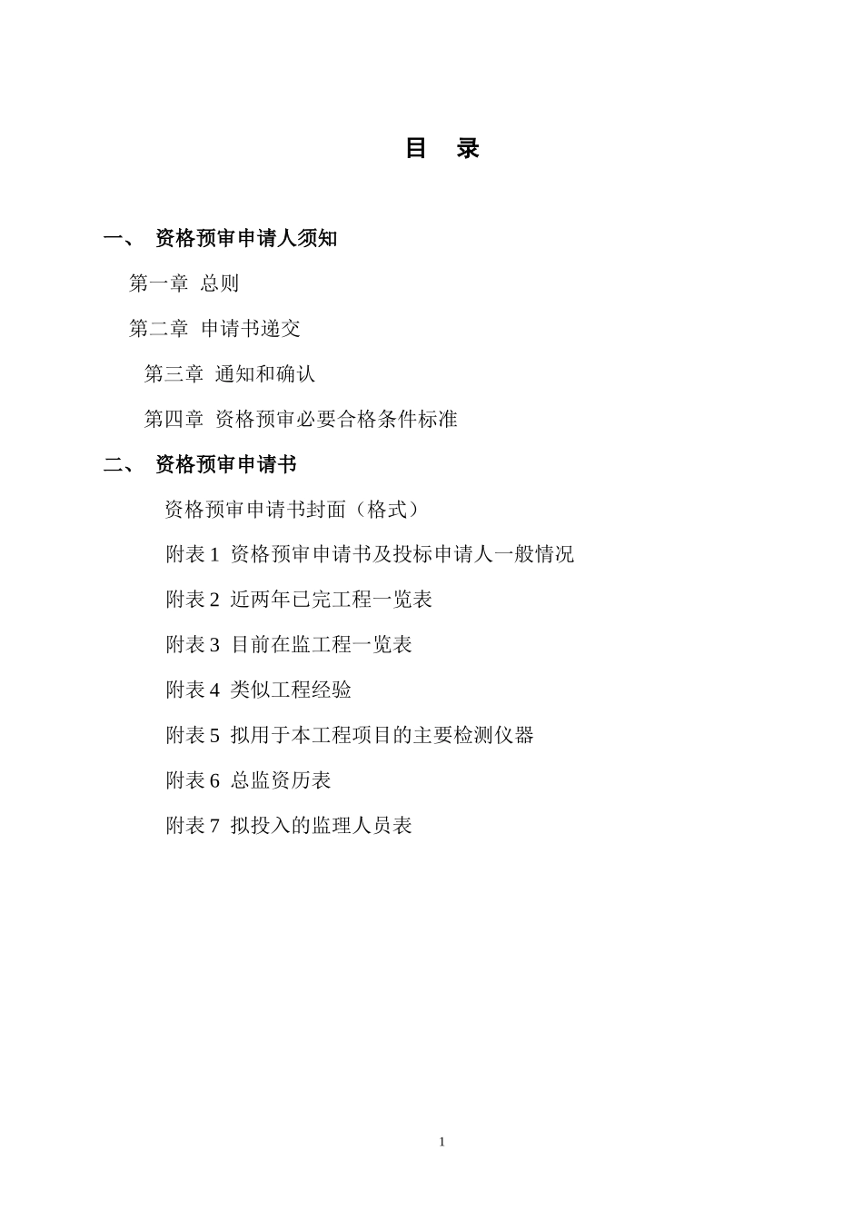 湖北省建设工程监理投标资格预审文件--监理投标文件_第2页