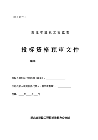 湖北省建设工程监理投标资格预审文件--监理投标文件