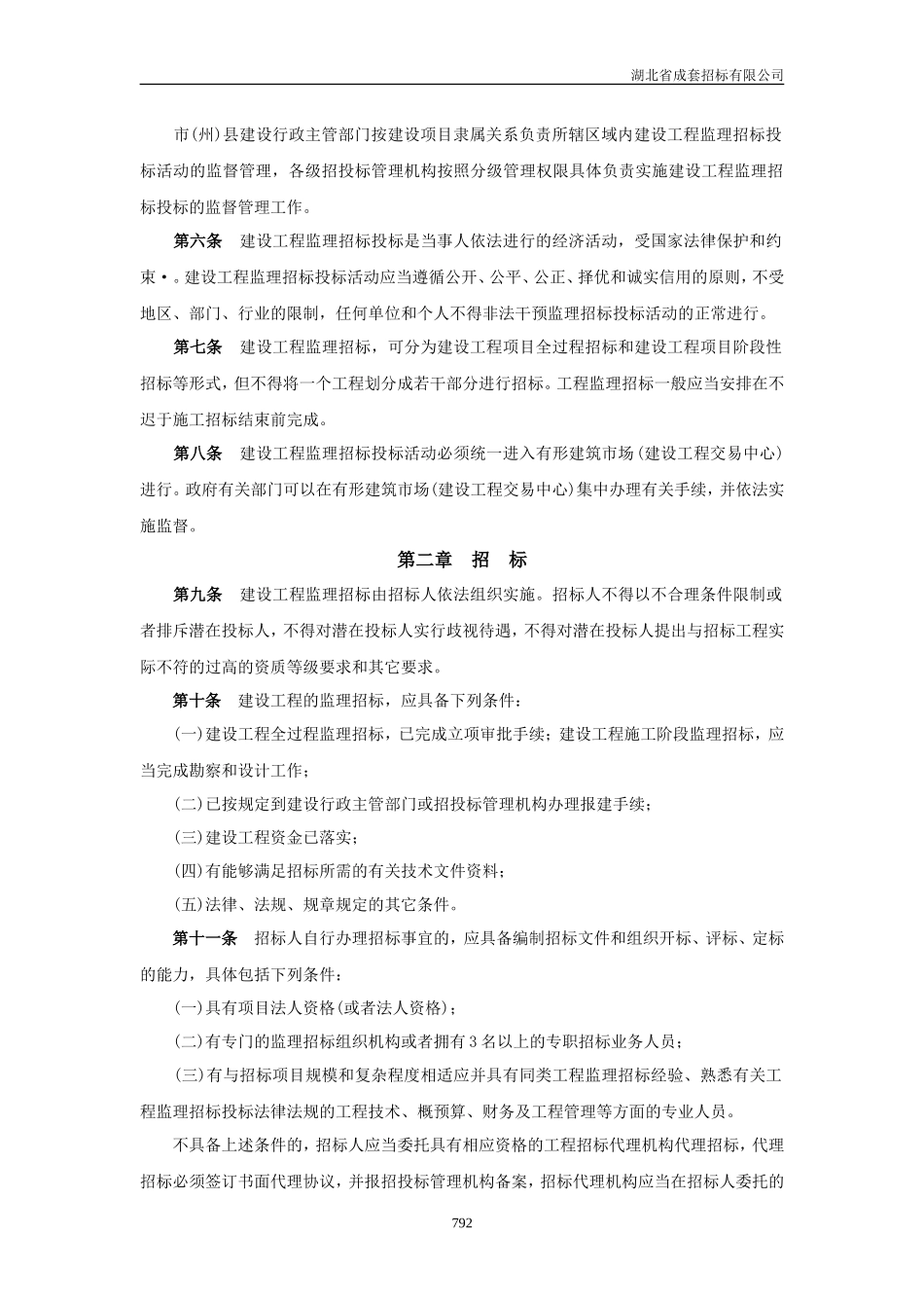 湖北省建设工程监理招标投标管理实施办法--监理投标文件_第2页