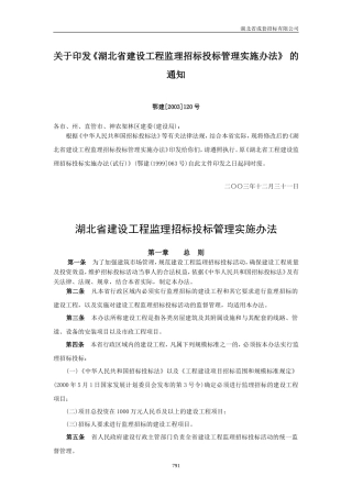 湖北省建设工程监理招标投标管理实施办法--监理投标文件