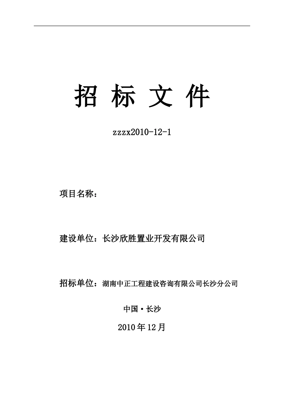 湖南中正工程建设咨询有限公司长沙分公司招标文件--监理投标文件_第1页