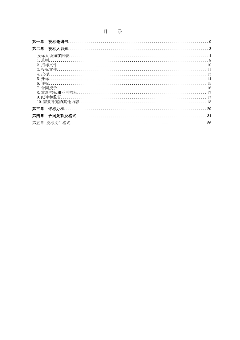 湖南中正工程建设咨询有限公司长沙分公司招标文件--监理投标文件_第2页