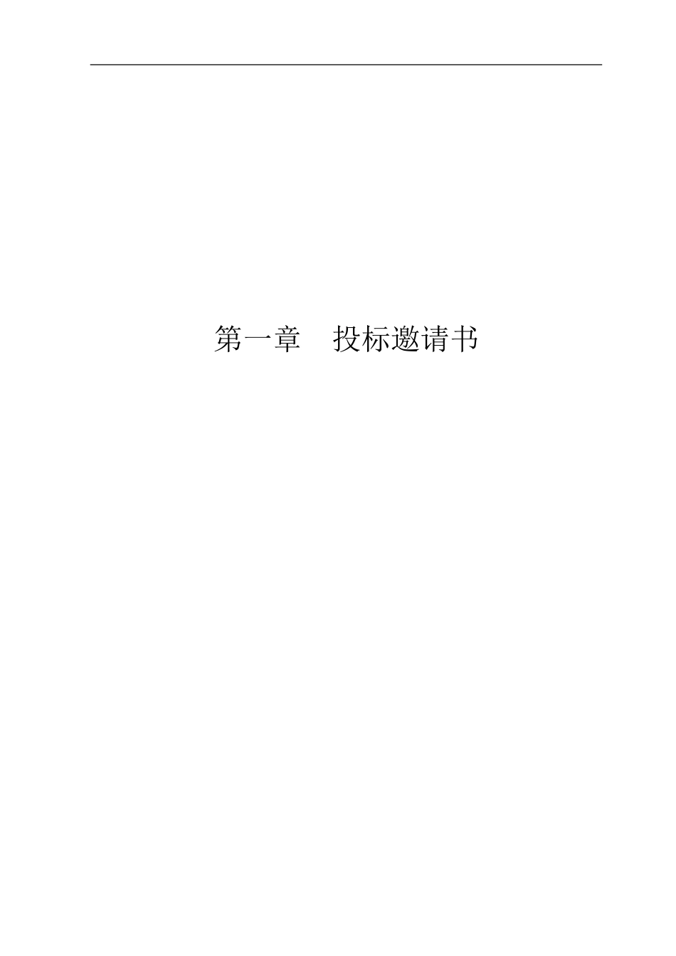 湖南中正工程建设咨询有限公司长沙分公司招标文件--监理投标文件_第3页