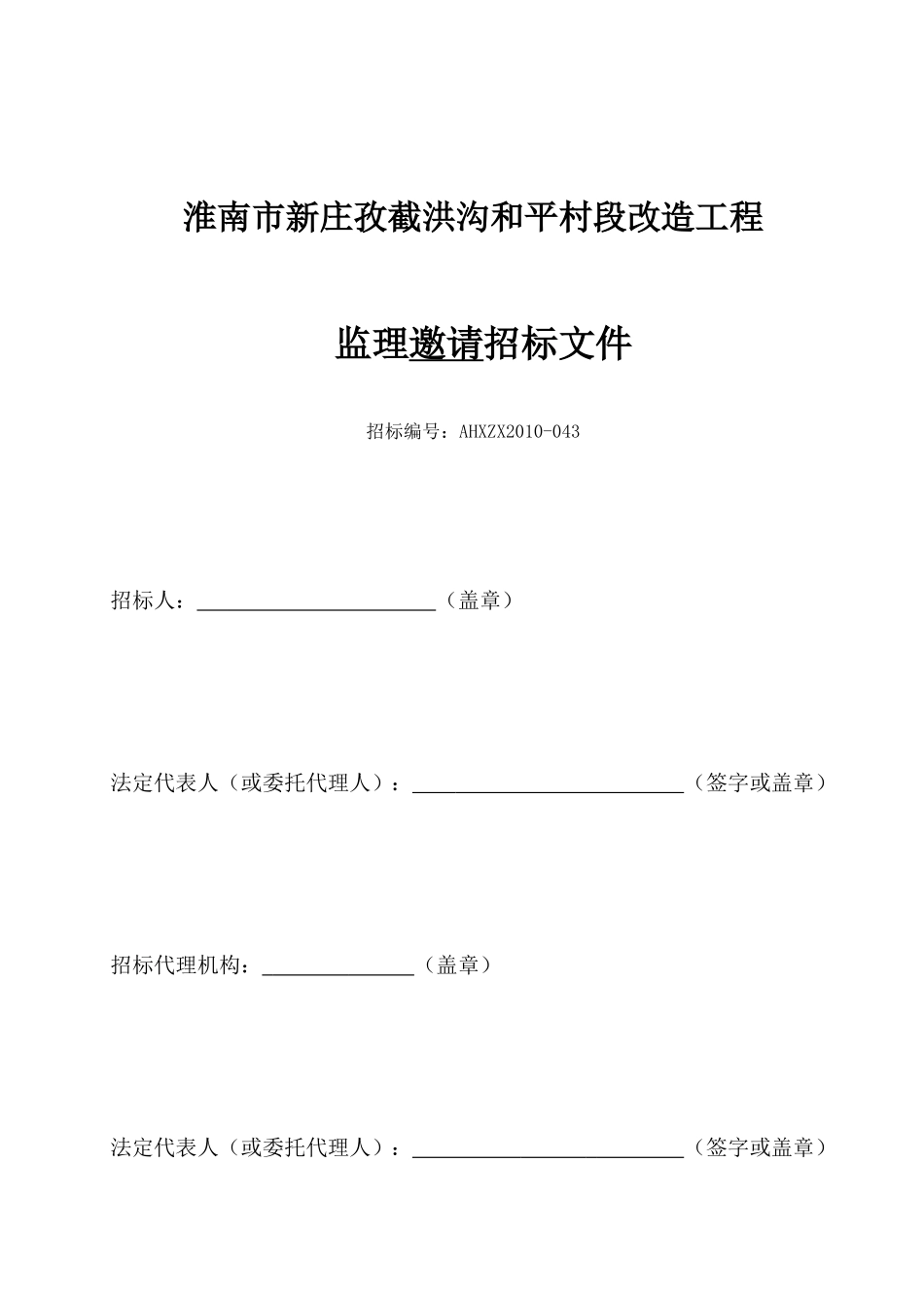 淮南市新庄孜截洪沟和平村段改造工程监理邀请招标文件--监理投标文件_第1页