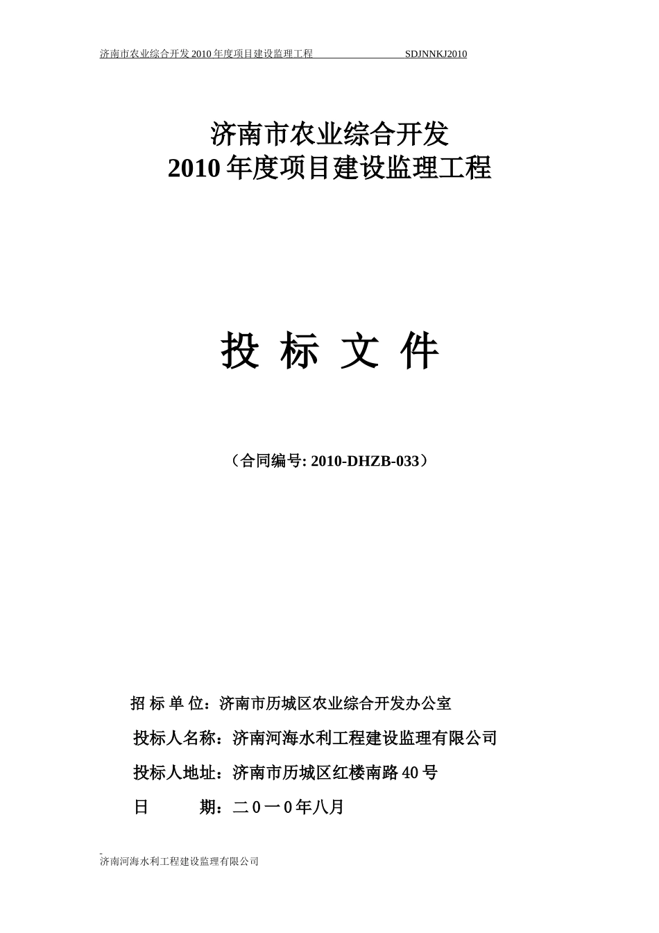 济南市农业综合开发2010年度项目建设监理工程投标文件--监理投标文件_第1页