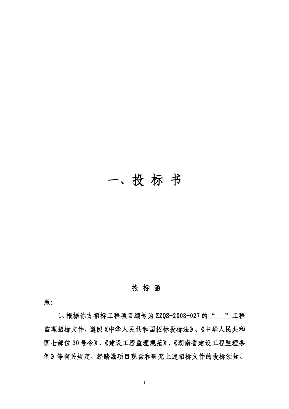 监理投标书--监理投标文件_第1页