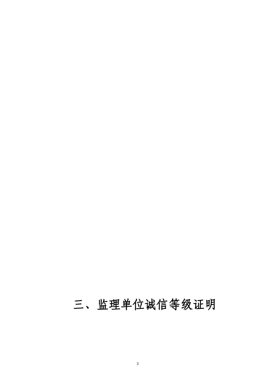 监理投标书--监理投标文件_第3页
