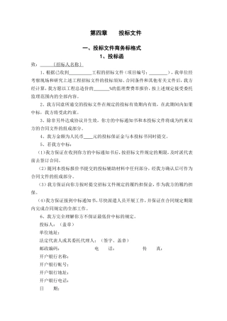 监理投标文件格式--监理投标文件