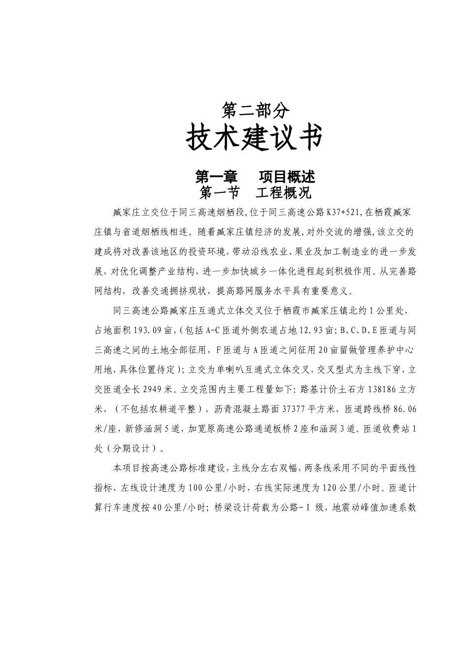 监理投标文件技术建议书范本--监理投标文件_第1页