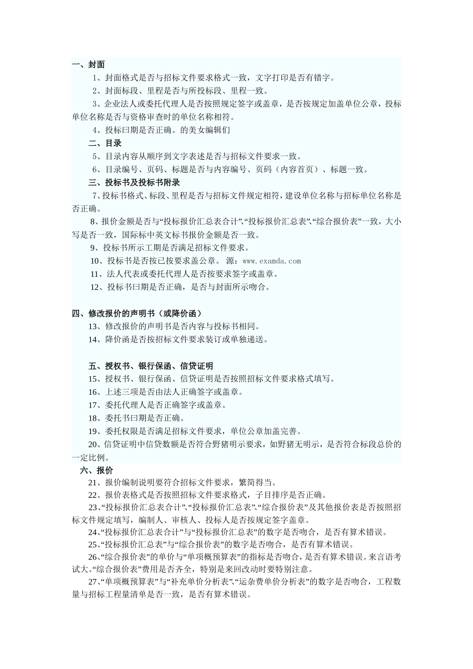 监理投标文件中应注意的错误--监理投标文件_第1页
