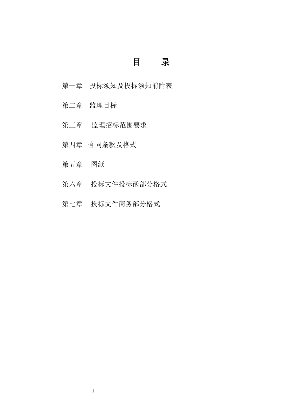 监理投标须知及文件格式--监理投标文件_第1页