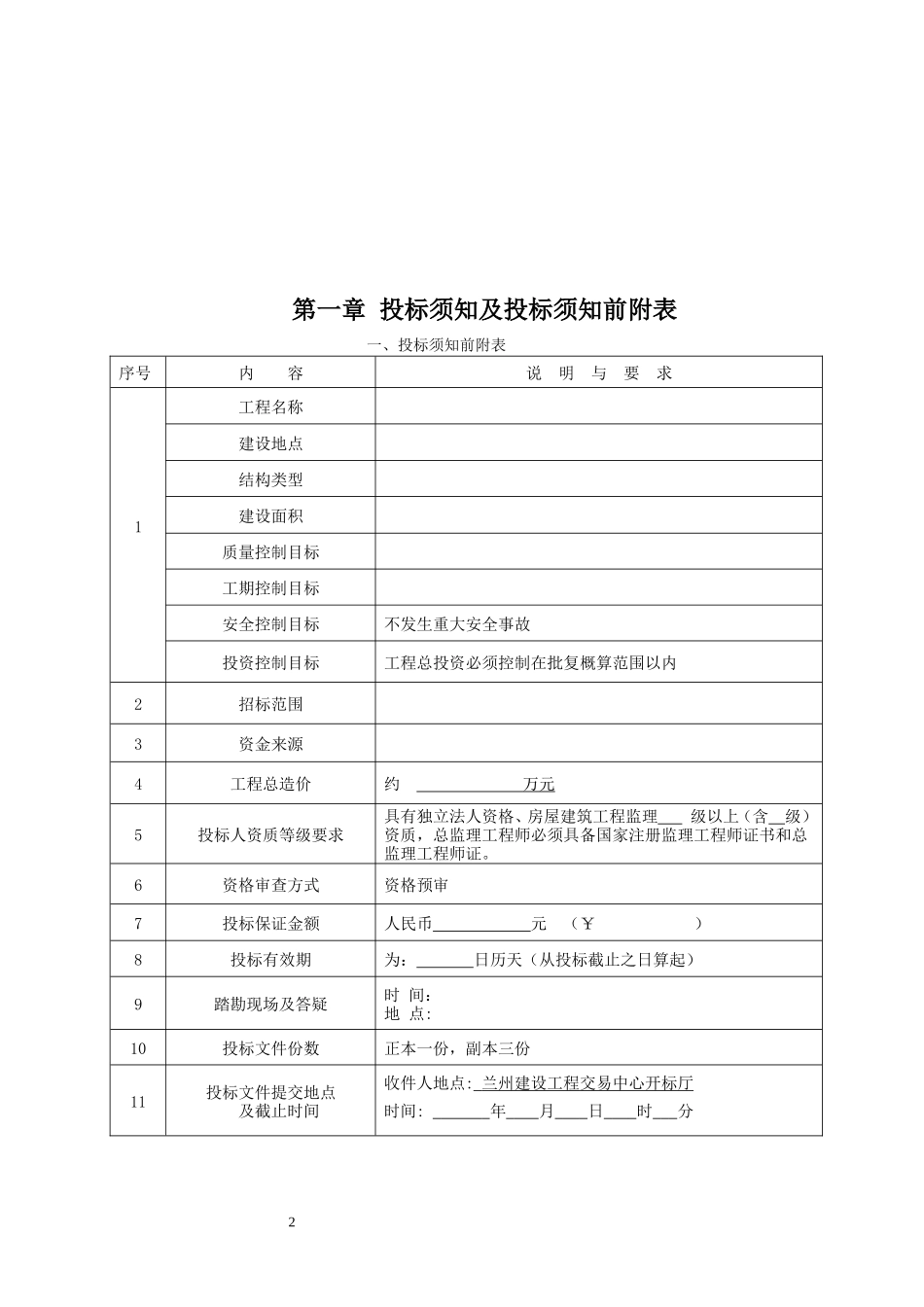 监理投标须知及文件格式--监理投标文件_第2页