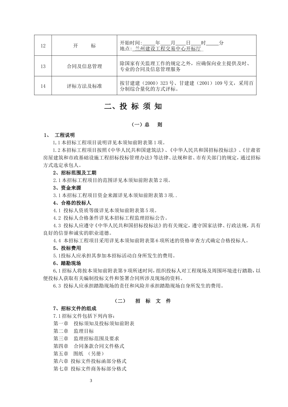 监理投标须知及文件格式--监理投标文件_第3页