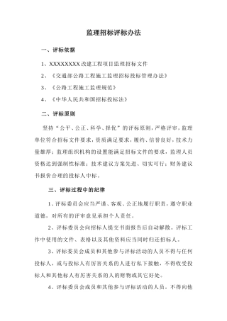 监理招标评标办法--监理投标文件