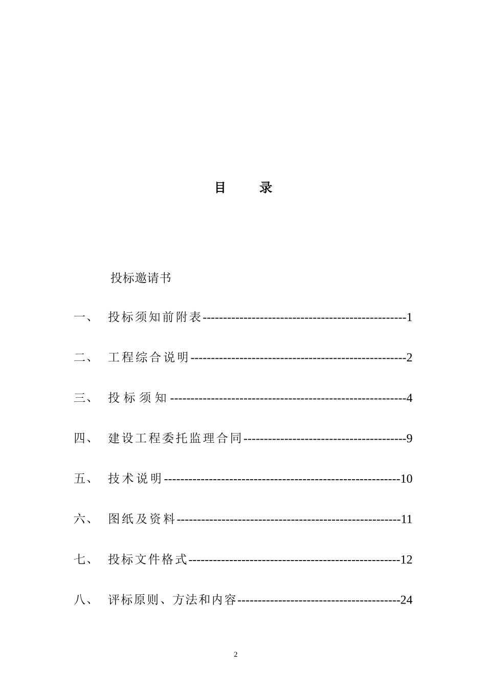 监理招标文件(模板)--监理投标文件_第2页