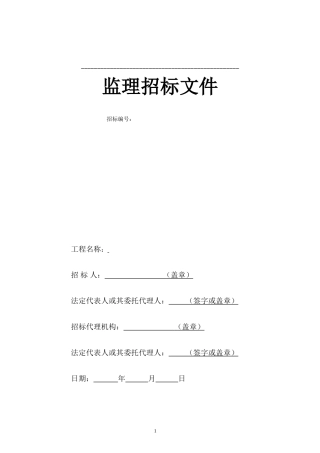 监理招标文件(模板)--监理投标文件