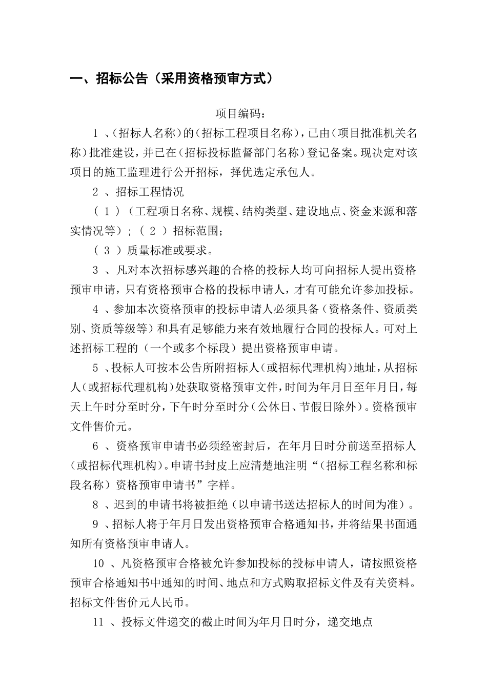 监理招标文件范本(房屋建筑和市政工程)--监理投标文件_第2页