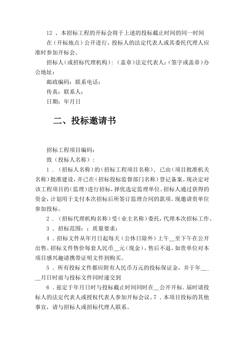 监理招标文件范本(房屋建筑和市政工程)--监理投标文件_第3页