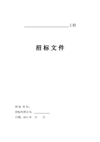 监理招标文件范本ww--监理投标文件