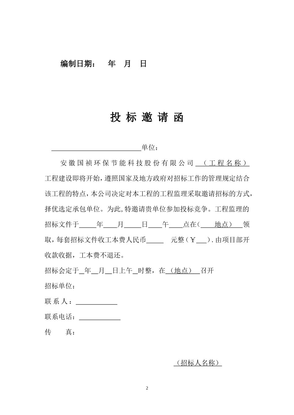 监理招标文件范本--监理投标文件_第2页
