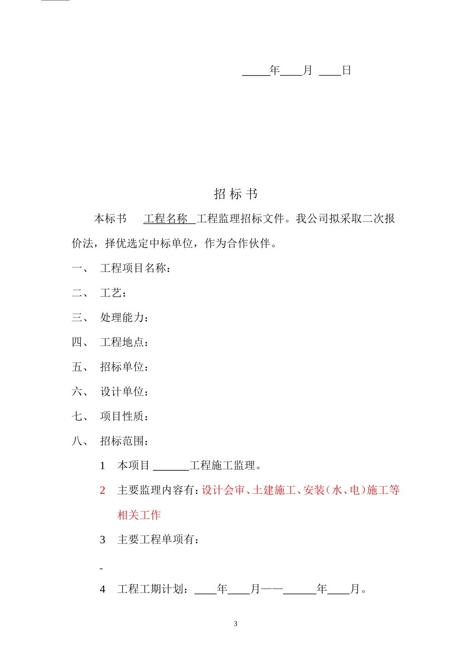 监理招标文件范本--监理投标文件_第3页