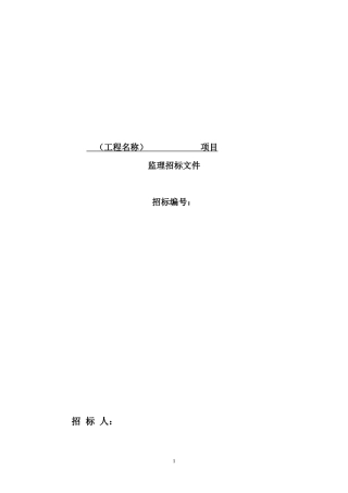 监理招标文件范本--监理投标文件