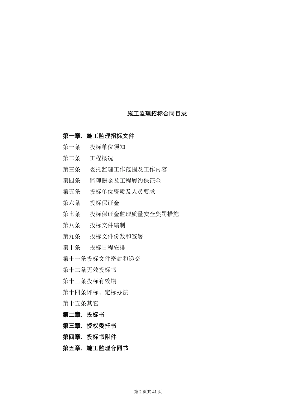 监理招标文件--监理投标文件_第2页
