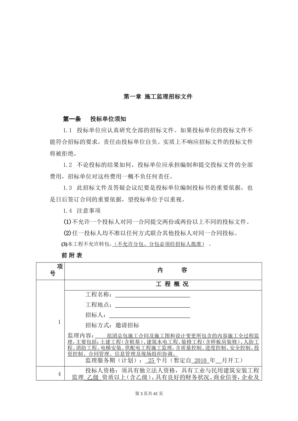 监理招标文件--监理投标文件_第3页