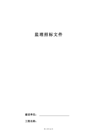 监理招标文件--监理投标文件