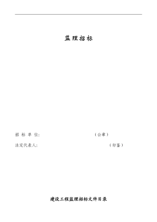 建设工程监理招标文件--监理投标文件