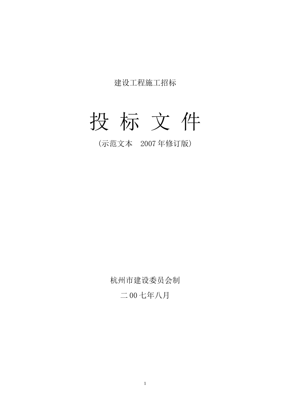 建设工程施工招标投标文件--监理投标文件_第1页