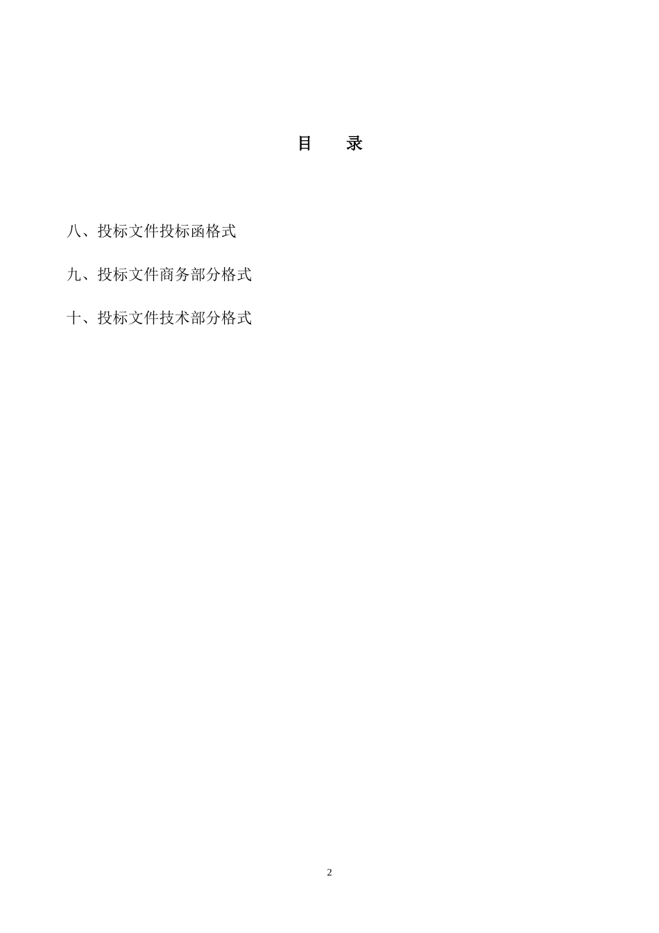 建设工程施工招标投标文件--监理投标文件_第2页