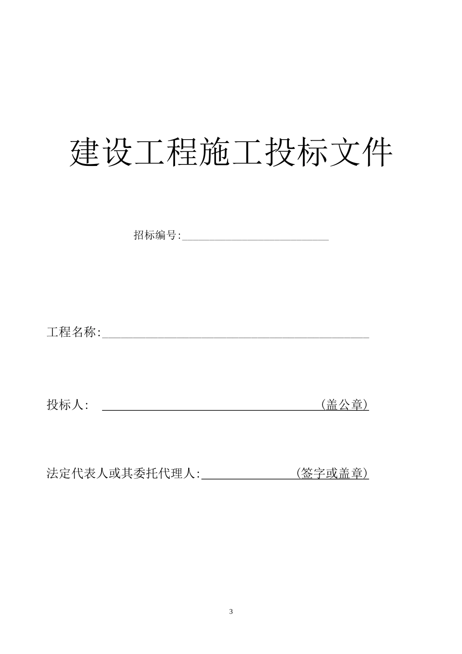 建设工程施工招标投标文件--监理投标文件_第3页