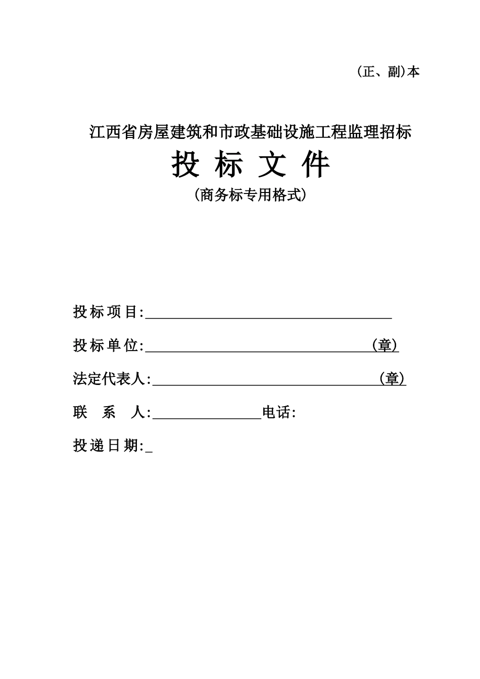 江苏省房屋建筑和市政基础设施工程监理招标投标文件(商务标专用格式)--监理投标文件_第1页
