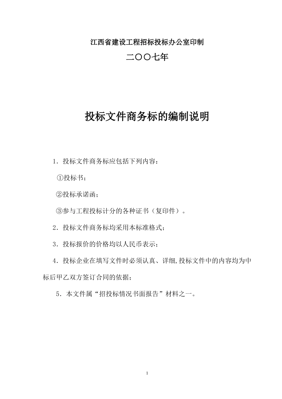 江苏省房屋建筑和市政基础设施工程监理招标投标文件(商务标专用格式)--监理投标文件_第2页