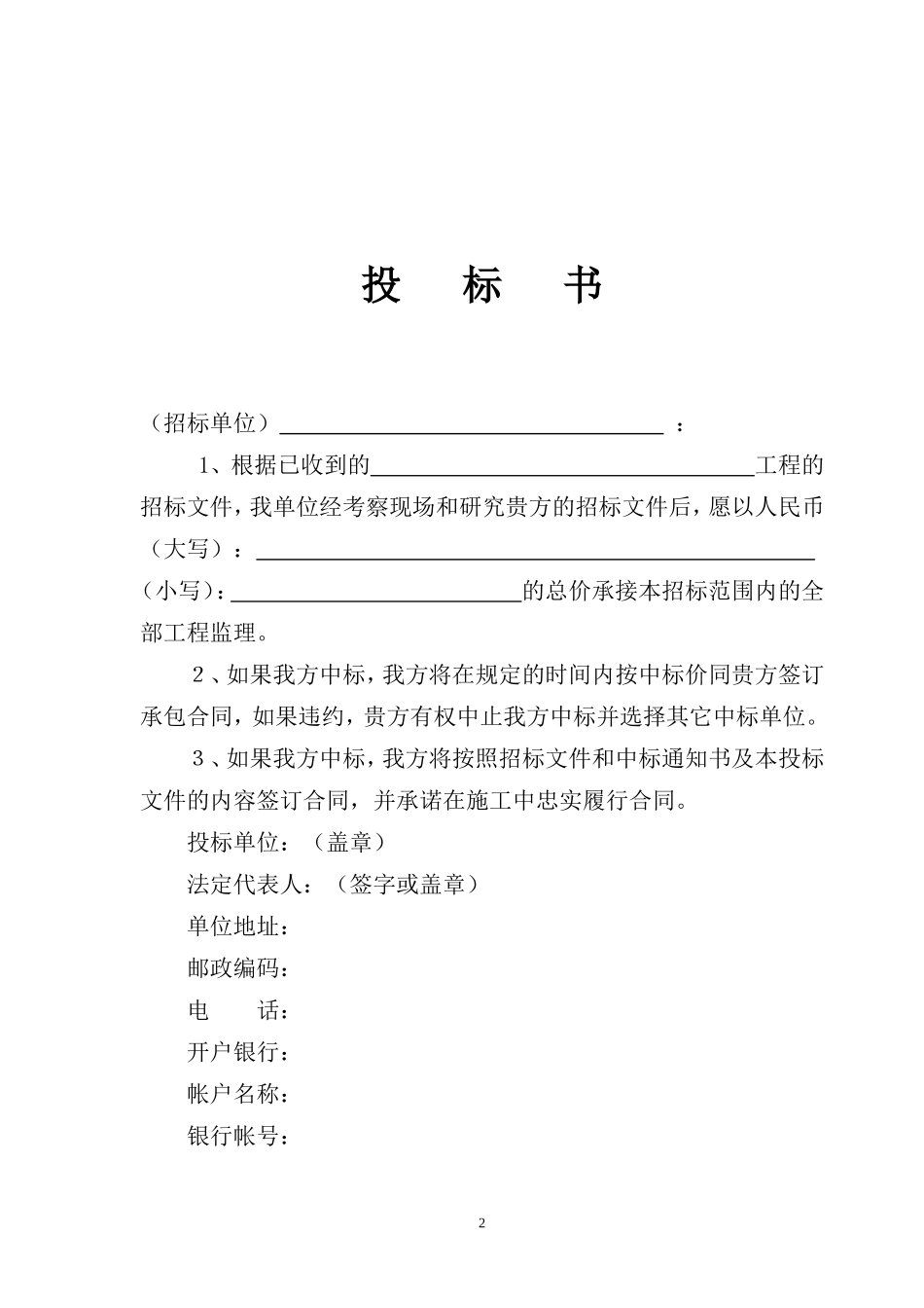 江苏省房屋建筑和市政基础设施工程监理招标投标文件(商务标专用格式)--监理投标文件_第3页