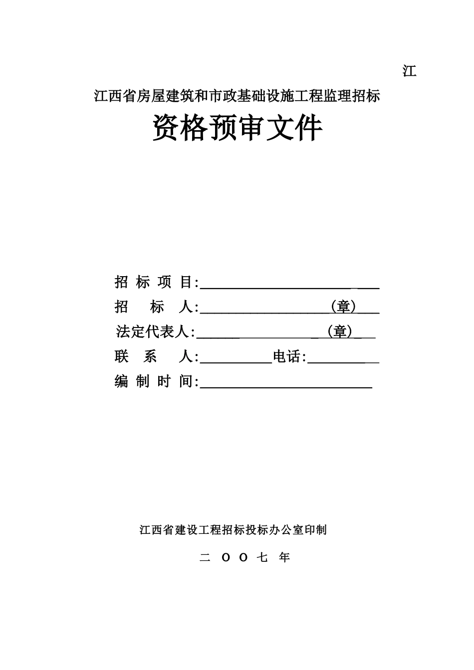 江苏省房屋建筑和市政基础设施工程监理招标资格预审文件--监理投标文件_第1页