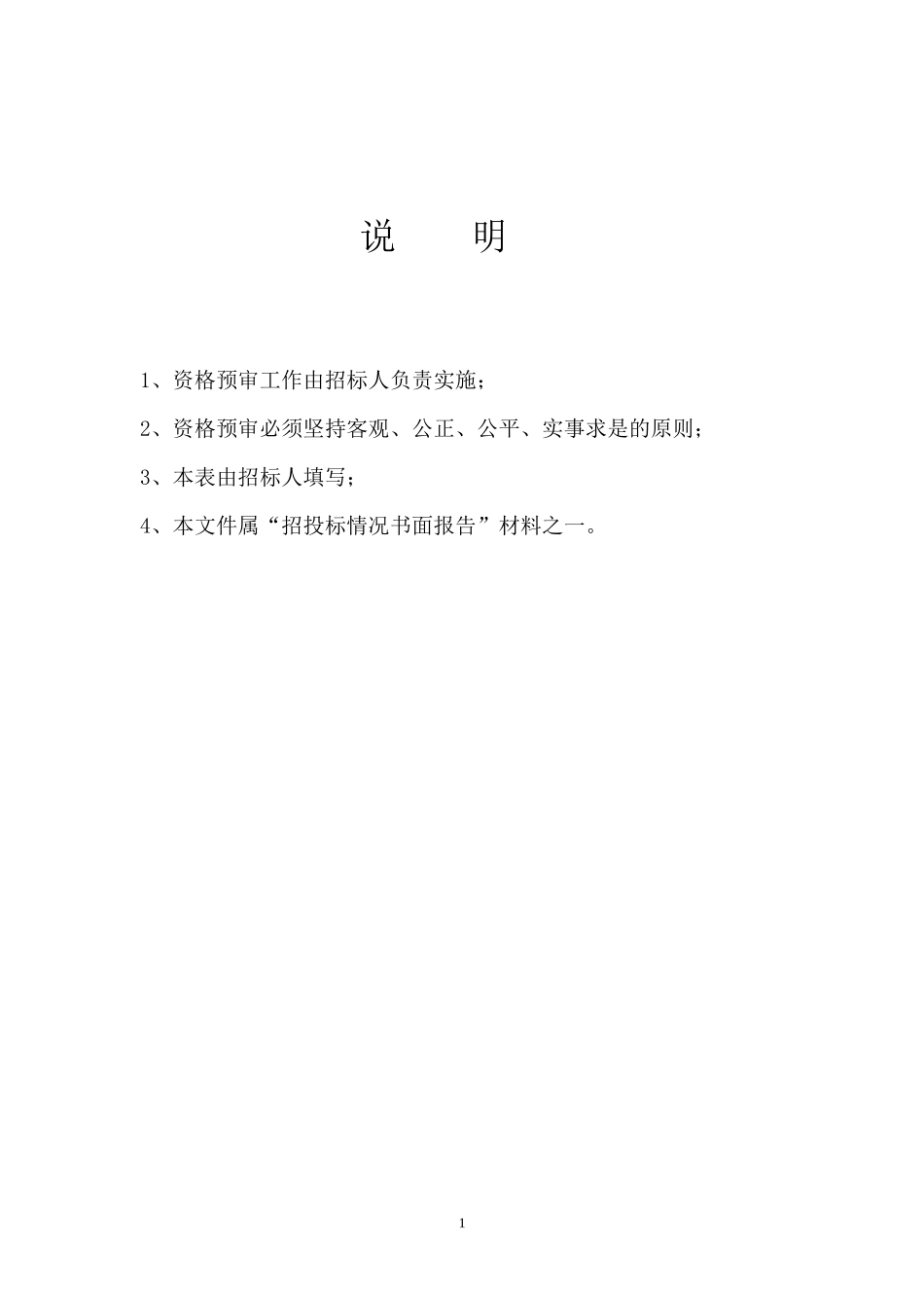 江苏省房屋建筑和市政基础设施工程监理招标资格预审文件--监理投标文件_第2页