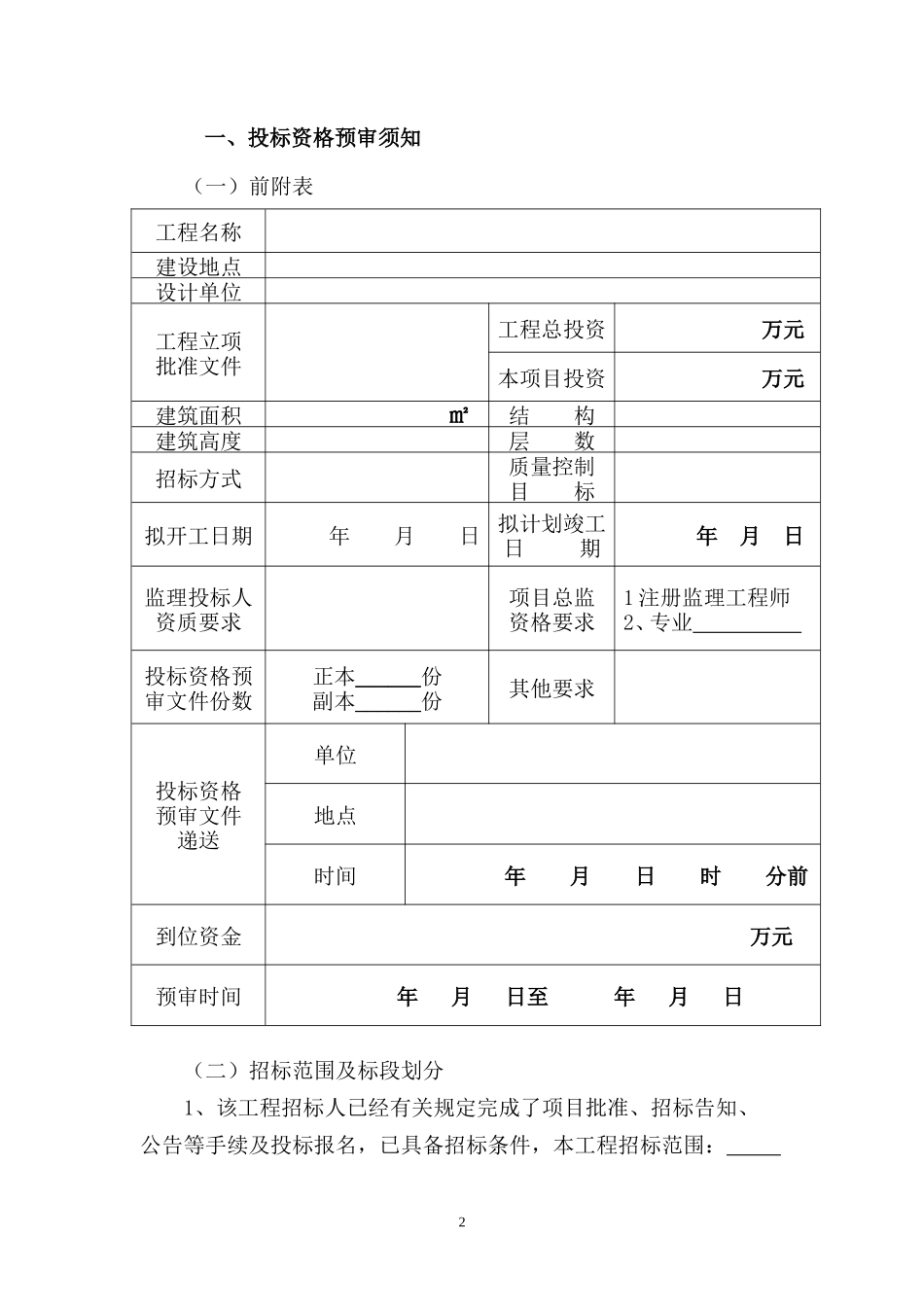 江苏省房屋建筑和市政基础设施工程监理招标资格预审文件--监理投标文件_第3页