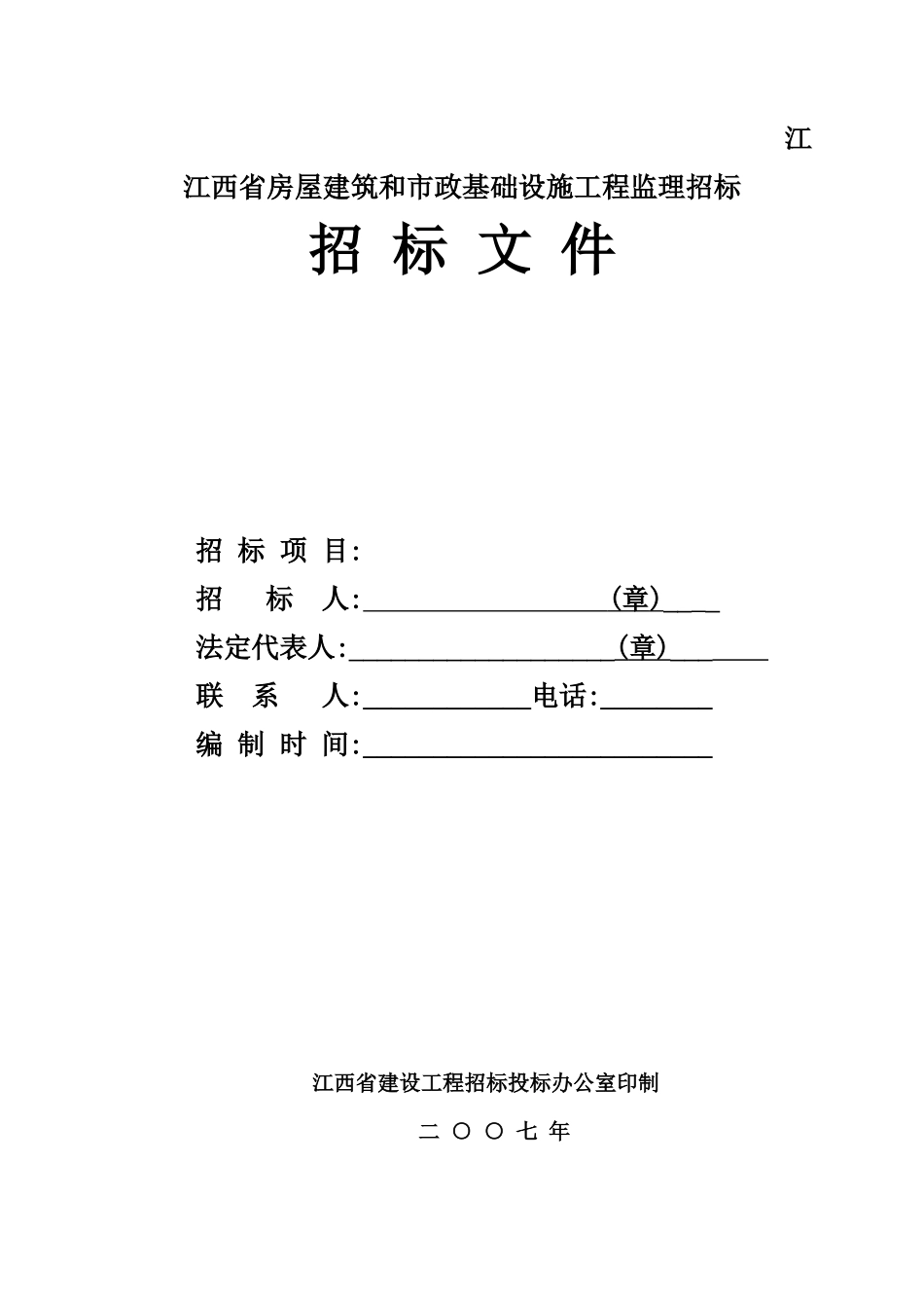 江西省房屋建筑和市政基础设施工程监理招标招标文件 --监理投标文件_第1页